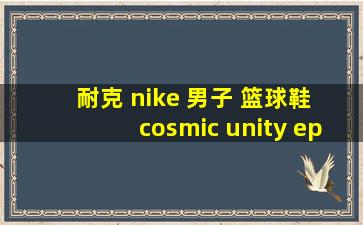 耐克 nike 男子 篮球鞋 cosmic unity ep